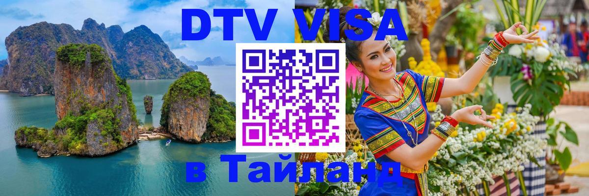 DTV виза Тайланд 