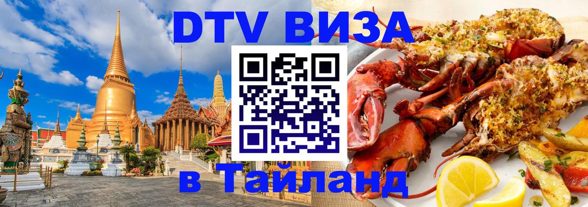 Как сделать DTV визу в Тайланд 